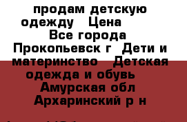 продам детскую одежду › Цена ­ 250 - Все города, Прокопьевск г. Дети и материнство » Детская одежда и обувь   . Амурская обл.,Архаринский р-н